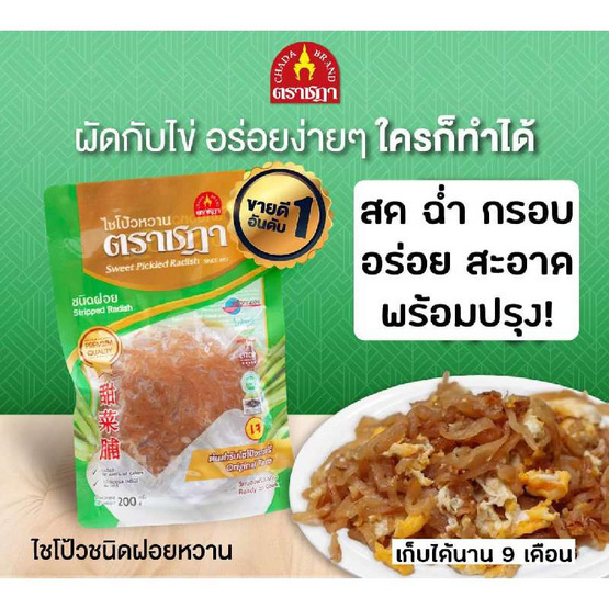 ตราชฎา OTOP ไชโป้วหวาน ชนิดฝอย 200 กรัม จำนวน 4 แพ็ก