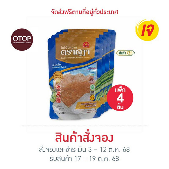 ตราชฎา OTOP ไชโป้วหวาน ชนิดสับ 200 กรัม จำนวน 4 แพ็ก