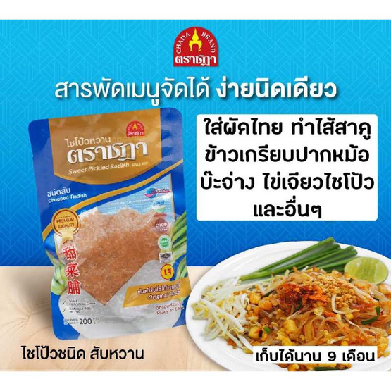 ตราชฎา OTOP ไชโป้วหวาน ชนิดสับ 200 กรัม จำนวน 4 แพ็ก