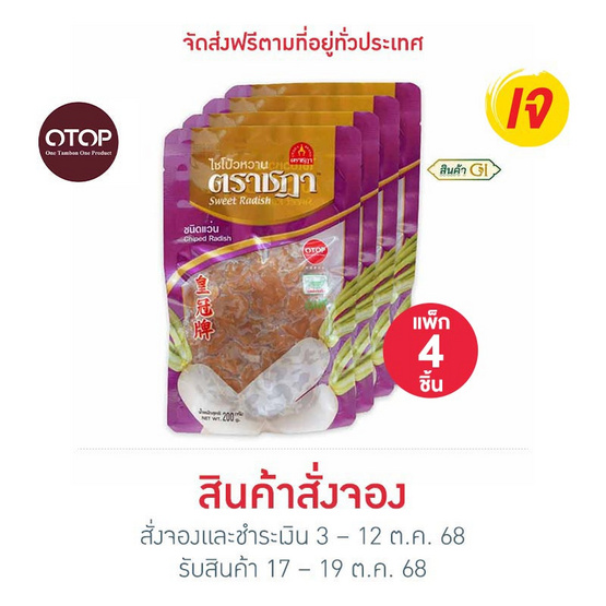 ตราชฎา OTOP ไชโป้วหวาน ชนิดแว่น 200 กรัม จำนวน 4 แพ็ก