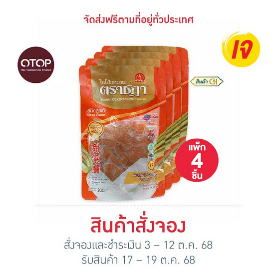 ตราชฎา OTOP ไชโป้วหวาน ชนิดเต๋า 200 กรัม จำนวน 4 แพ็ก
