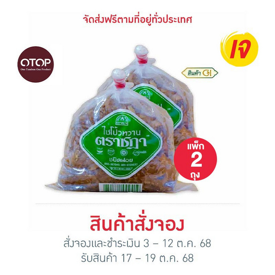 ตราชฎา OTOP ไชโป้วหวาน ชนิดฝอย 500 กรัม จำนวน 2 แพ็ก