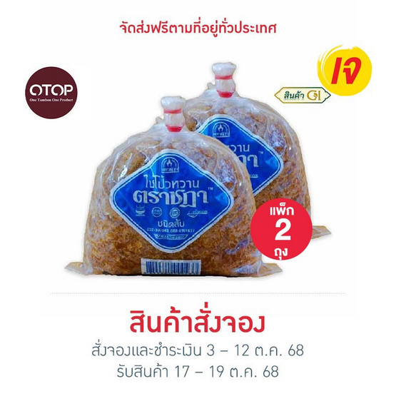 ตราชฎา OTOP ไชโป้วหวาน ชนิดสับ 500 กรัม จำนวน 2 แพ็ก