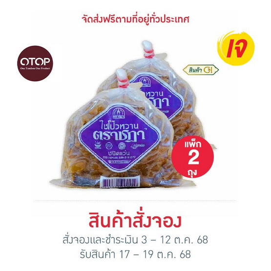 ตราชฎา OTOP ไชโป้วหวาน ชนิดแว่น 500 กรัม จำนวน 2 แพ็ก