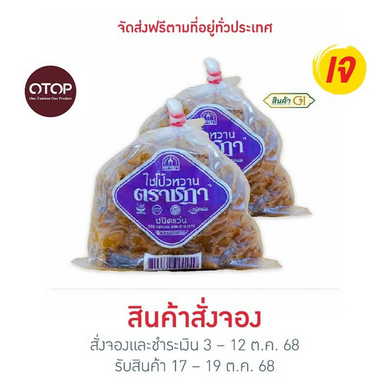ตราชฎา OTOP ไชโป้วหวาน ชนิดแว่น 500 กรัม จำนวน 2 แพ็ก
