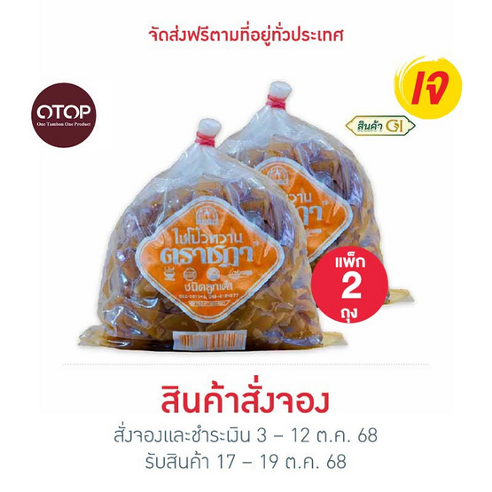 ตราชฎา OTOP ไชโป้วหวาน ชนิดเต๋า 500 กรัม จำนวน 2 แพ็ก