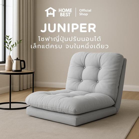 Home Best โซฟาญี่ปุ่นปรับนอนได้ รุ่น JUNIPER หุ้มผ้าแคนวาส