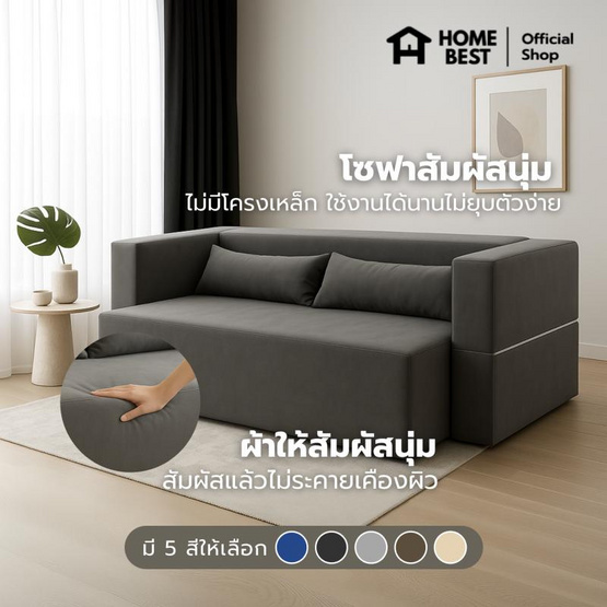 Home Best โซฟาอัดสูญญากาศ 2 in 1 รุ่น NAPSO พร้อมหมอนอิงฟรี 2 ใบ