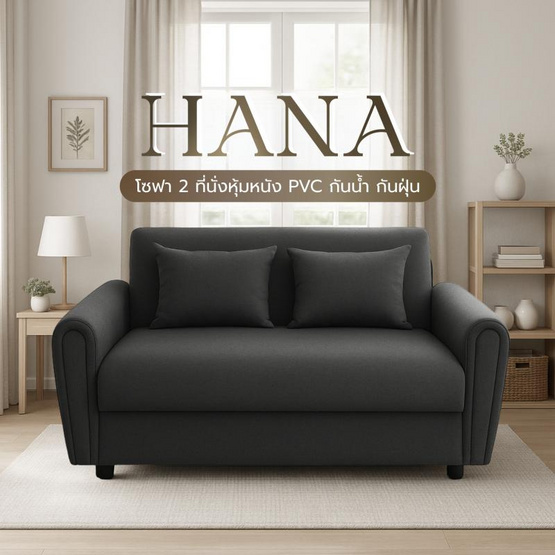 Kawa โซฟาหุ้มหนังPVC 2 ที่นั่ง รุ่น Hana