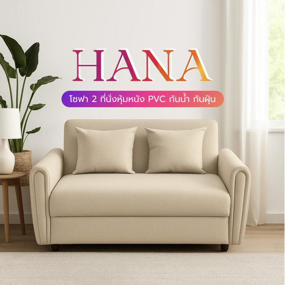 Kawa โซฟาหุ้มหนังPVC 2 ที่นั่ง รุ่น Hana