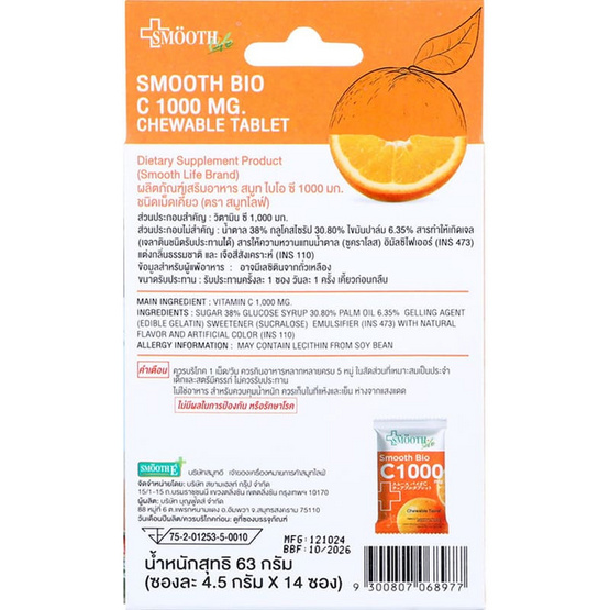 SMOOTH Life BIO C ไบโอ สมูท ซี 600 มก.บรรจุ 14 ซอง SMOOTH Life BIO C ไบโอ สมูท ซี 600 มก.บรรจุ 14 ซอง