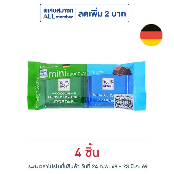 ริตเทอร์สปอร์ต ช็อกโกแลตมินิช็อกโกดูโอ้ 33.34 กรัม