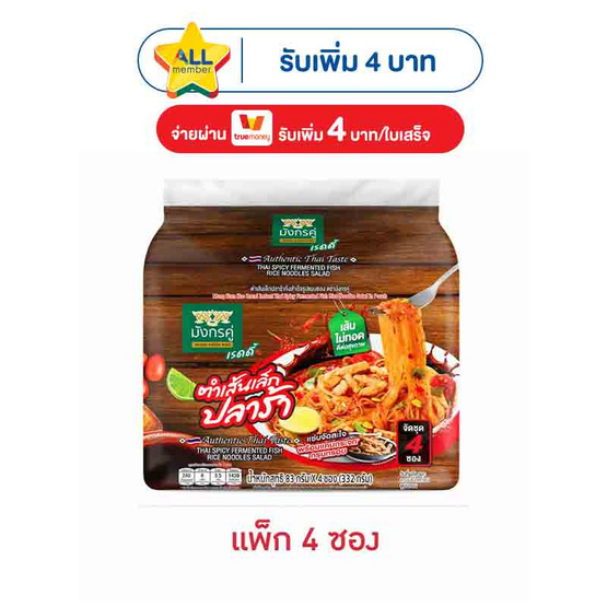 มังกรคู่เรดดี้ ตำเส้นเล็กปลาร้าซอง 83 กรัม (แพ็ก 4 ซอง)