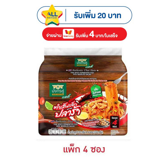 มังกรคู่เรดดี้ ตำเส้นเล็กปลาร้าซอง 83 กรัม (แพ็ก 4 ซอง)