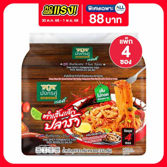 มังกรคู่เรดดี้ ตำเส้นเล็กปลาร้าซอง 83 กรัม (แพ็ก 4 ซอง) มังกรคู่เรดดี้ ตำเส้นเล็กปลาร้าซอง 83 กรัม (แพ็ก 4 ซอง)