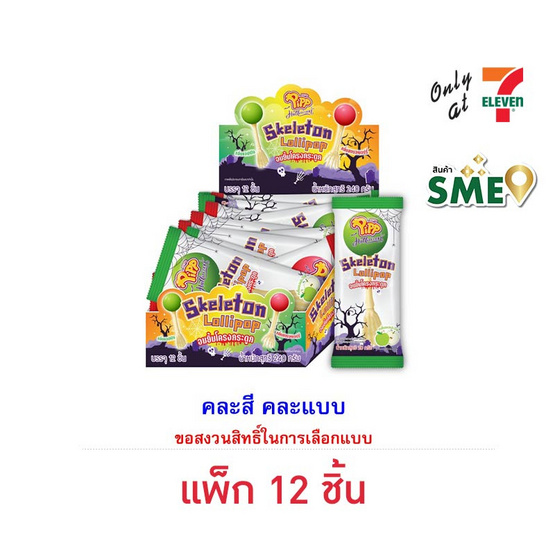 พิพ อมยิ้มโครงกระดูก คละแบบ 20 กรัม (แพ็ก 12 ชิ้น)