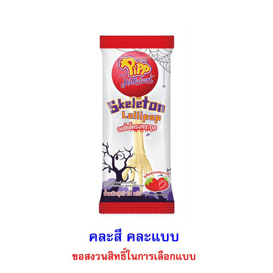 พิพ อมยิ้มโครงกระดูก คละแบบ 20 กรัม (แพ็ก 12 ชิ้น)