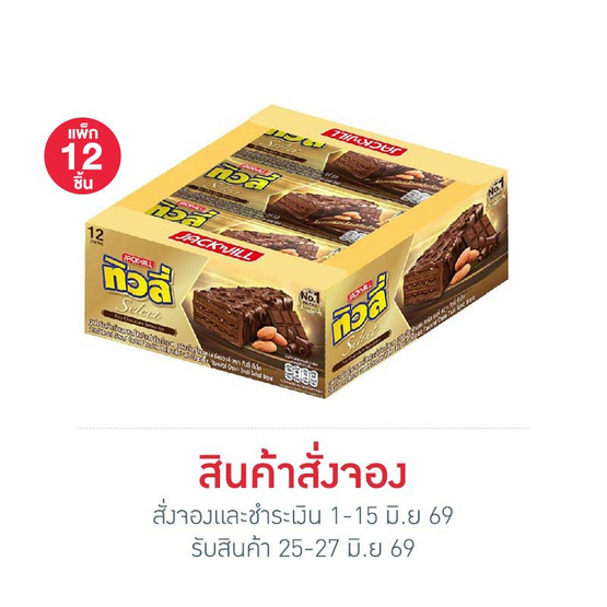 สั่งจอง ทิวลี่ ซีเล็ค เวเฟอร์เคลือบช็อกโกแลตและอัลมอนด์ 20 กรัม (แพ็ก 12 ชิ้น)