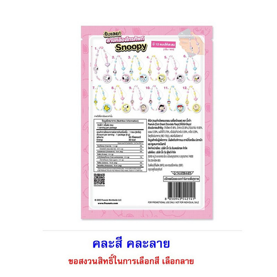บิ๊กก้า ข้าวโพดอบกรอบรสช็อกโกแลตพร้อมสายคล้องโทรศัพท์พีนัท คละแบบ 6 กรัม (แพ็ก 6 ชิ้น)