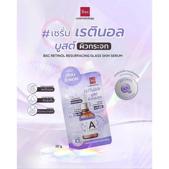 BSC เซรั่มบำรุงผิว Retinol Resurfacing Glass Skin Serum 20 กรัม (6ซอง)