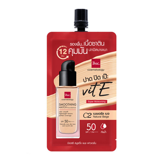 BSC ครีมรองพื้น Smoothing Match Foundation #C2 5กรัม (6ซอง)