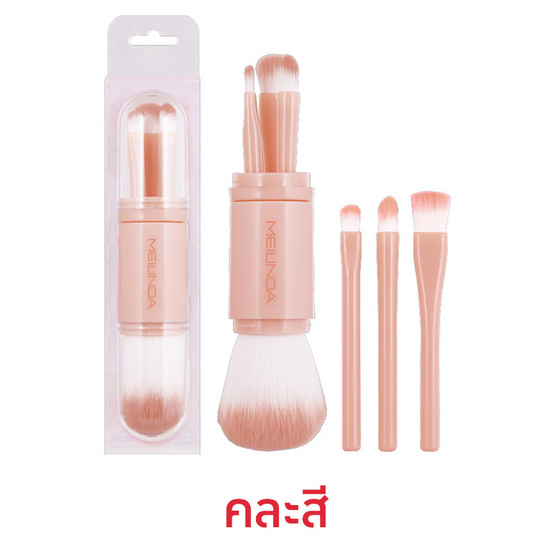 Meilinda เซ็ทแปรงแต่งหน้า Handy Pocket Brush 4ชิ้น/ชุด (คละสี)