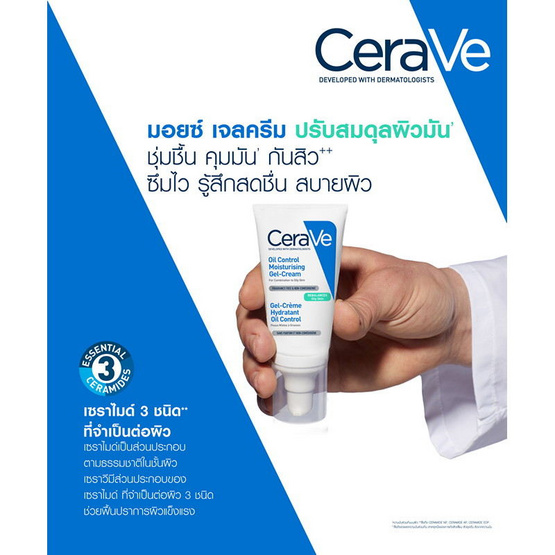 เซราวี ออยล์คอนโทรลมอยซ์เจอไรซิ่งเจลครีม 52 มล.