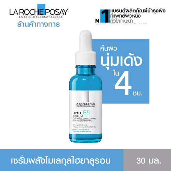 ลาโรช-โพเซย์ ไฮยาลู บี 5 เซรั่ม 30 มล.