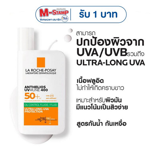 ลาโรช-โพเซย์ ยูวีมูน400ออยล์คอนโทรลฟลูอิด 50มล.