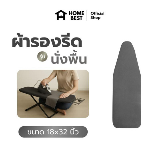 HomeBest ผ้ารองรีดฟองน้ำเกรดพรีเมียม แบบนั่งรีด ขนาด 18x32 นิ้ว