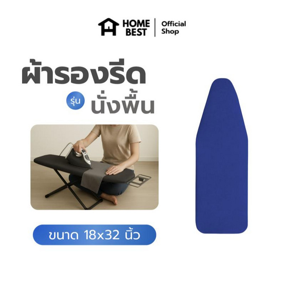 HomeBest ผ้ารองรีดฟองน้ำเกรดพรีเมียม แบบนั่งรีด ขนาด 18x32 นิ้ว