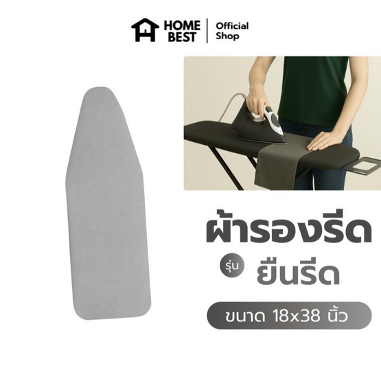 HomeBest ผ้ารองรีดฟองน้ำเกรดพรีเมียม แบบยืนรีด ขนาด 18x38 นิ้ว