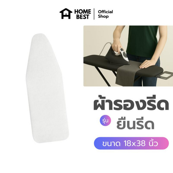 HomeBest ผ้ารองรีดฟองน้ำเกรดพรีเมียม แบบยืนรีด ขนาด 18x38 นิ้ว