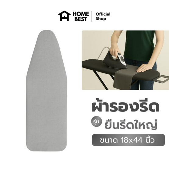 HomeBest ผ้ารองรีดฟองน้ำเกรดพรีเมียม แบบยืนรีดใหญ่ ขนาด 18x44 นิ้ว