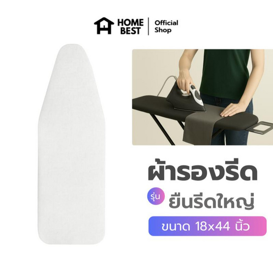 HomeBest ผ้ารองรีดฟองน้ำเกรดพรีเมียม แบบยืนรีดใหญ่ ขนาด 18x44 นิ้ว