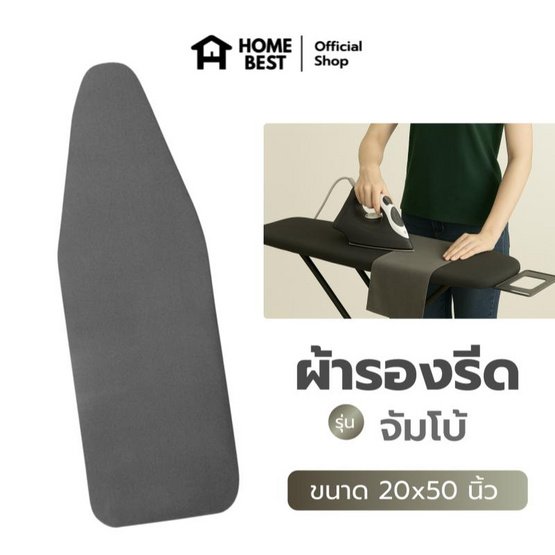HomeBest ผ้ารองรีดฟองน้ำเกรดพรีเมียม จัมโบ้ ขนาด 20x50 นิ้ว HomeBest ผ้ารองรีดฟองน้ำเกรดพรีเมียม จัมโบ้ ขนาด 20x50 นิ้ว
