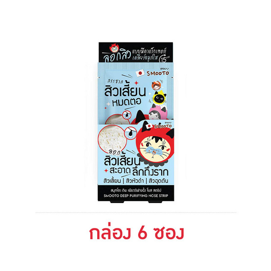 Smooto แผ่นลอกสิวเสี้ยน Deep Purifying Nose Strip (กล่อง 6 ซอง) Smooto แผ่นลอกสิวเสี้ยน Deep Purifying Nose Strip (กล่อง 6 ซอง)