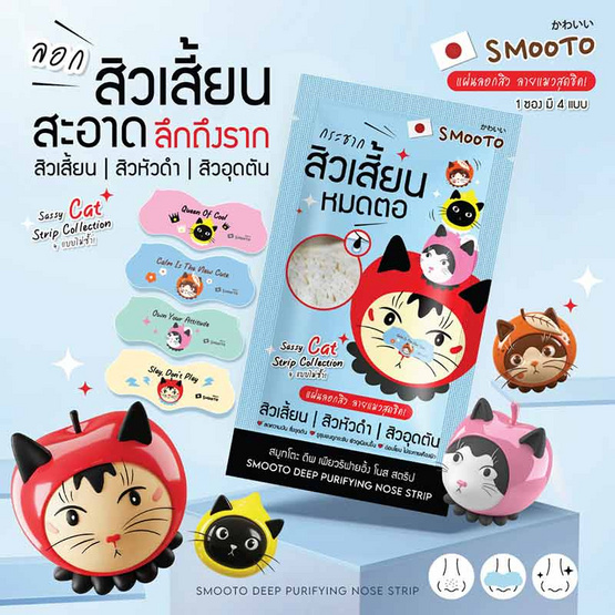 Smooto แผ่นลอกสิวเสี้ยน Deep Purifying Nose Strip (กล่อง 6 ซอง) Smooto แผ่นลอกสิวเสี้ยน Deep Purifying Nose Strip (กล่อง 6 ซอง)