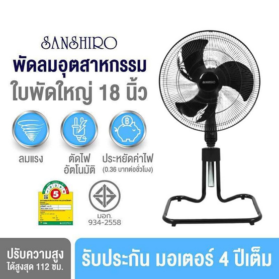 SANSHIRO  พัดลมอุตสาหกรรม 18นิ้ว รุ่น SF-108