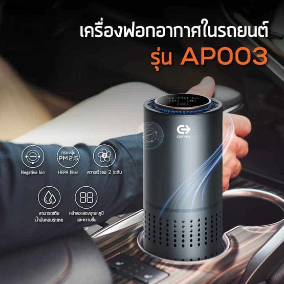 Commy เครื่องฟอกอากาศในรถยนต์พร้อมไส้กรอง รุ่น AP 003