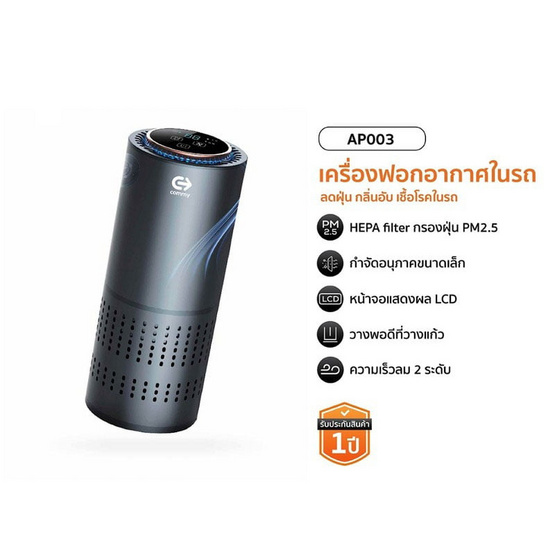 Commy เครื่องฟอกอากาศในรถยนต์พร้อมไส้กรอง รุ่น AP 003