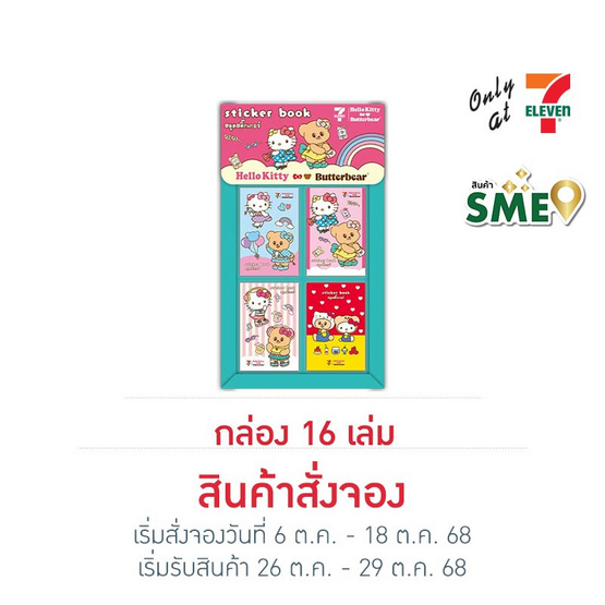 สมุดสติ๊กเกอร์ Hello Kitty x Butterbear (กล่อง 16 เล่ม)