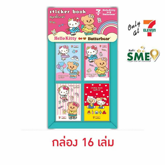 สมุดสติ๊กเกอร์ Hello Kitty x Butterbear (กล่อง 16 เล่ม)