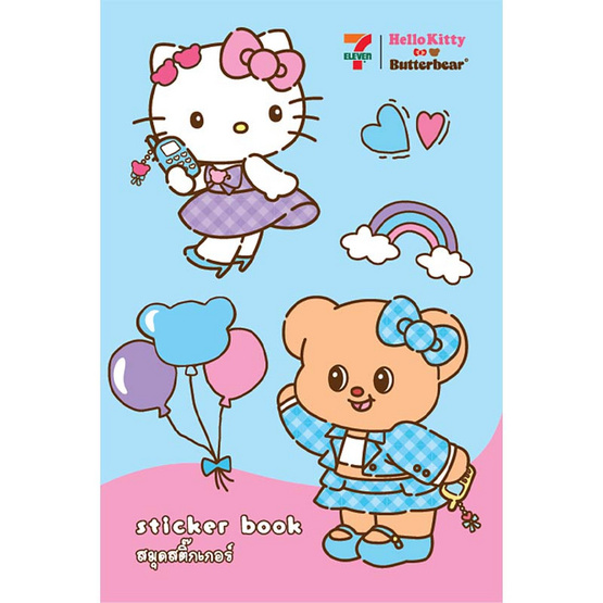 สมุดสติ๊กเกอร์ Hello Kitty x Butterbear (กล่อง 16 เล่ม)