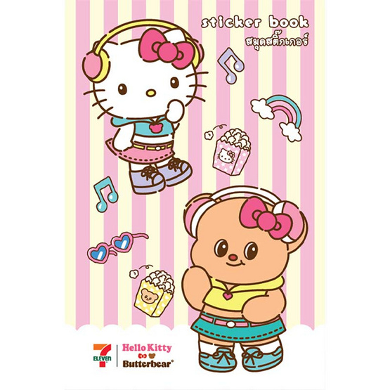สมุดสติ๊กเกอร์ Hello Kitty x Butterbear (กล่อง 16 เล่ม)