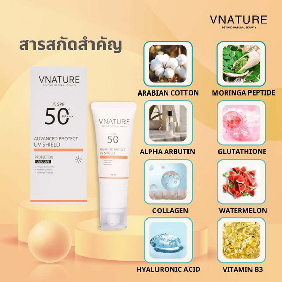 V Nature ครีมกันแดด Advanced Protect UV Shield SFP 50 PA+++ 40 กรัม