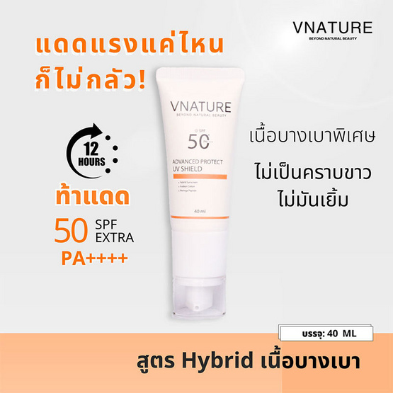 V Nature ครีมกันแดด Advanced Protect UV Shield SFP 50 PA+++ 40 กรัม