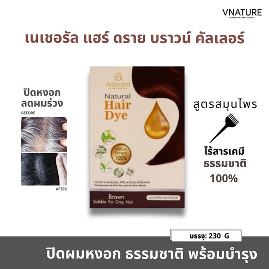 V Nature สมุนไพรปิดผมขาว Artiscent Natural Hair Dye สีน้ำตาลธรรมชาติ 230 มล.
