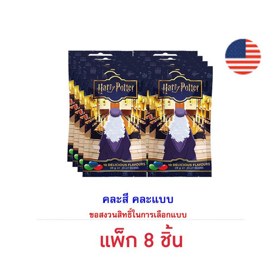 เจลลี่เบลลี่ ลูกอมแฮร์รี่พอตเตอร์ คละแบบ 28 กรัม (แพ็ก 8 ชิ้น) เจลลี่เบลลี่ ลูกอมแฮร์รี่พอตเตอร์ คละแบบ 28 กรัม (แพ็ก 8 ชิ้น)