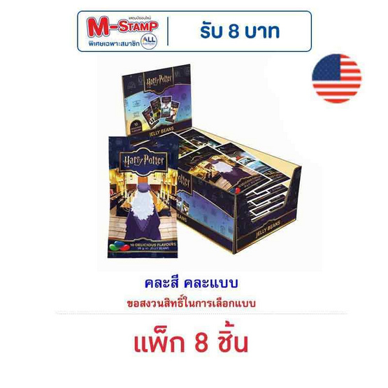 เจลลี่เบลลี่ ลูกอมแฮร์รี่พอตเตอร์ คละแบบ 28 กรัม (แพ็ก 8 ชิ้น) เจลลี่เบลลี่ ลูกอมแฮร์รี่พอตเตอร์ คละแบบ 28 กรัม (แพ็ก 8 ชิ้น)